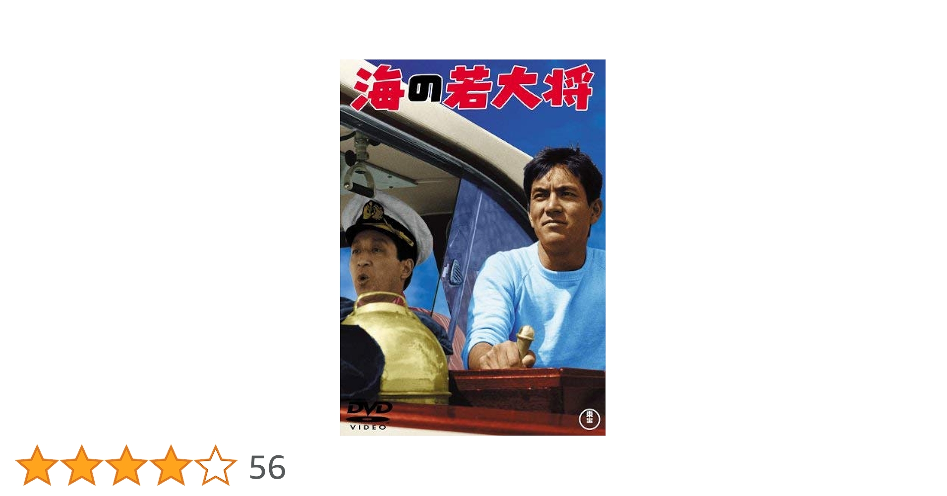 海の若大将 [DVD] o7r6kf1 Amazon.co.jp: フレッシュマン若大将 [DVD] : 加山雄三, 福田純